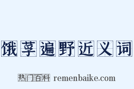 饿莩遍野近义词是什么意思的图片